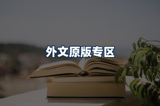 外文原版书籍展示